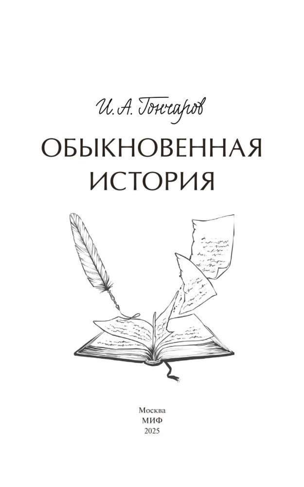 Обыкновенная история